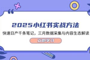 (14347期)2025小红书实战方法,快速日产千条笔记,三月数据采集与内容生态解读