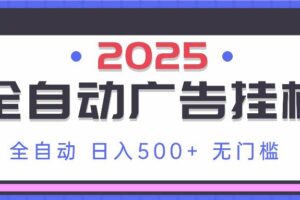 (14356期)2025最新全自动广告挂机 单机500+实操分享 小白可无脑操作