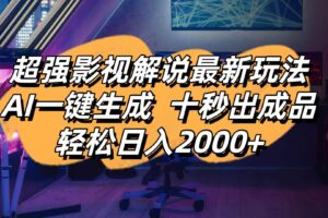 (14341期)影视解说最新玩法,AI一键生成, 十秒出成品, 轻松日入2000+