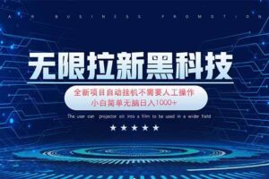 (14338期)无限拉新黑科技!极其简单!小白新手无脑日入1000+