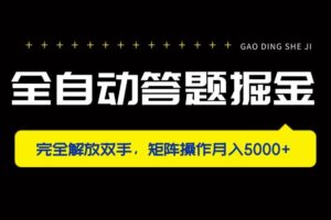 (14337期)全自动答题掘金,完全解放双手,矩阵操作月入5000+