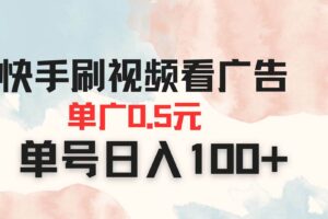 (14336期)快手刷视频看广告 单广告0.5元 单号日入100+