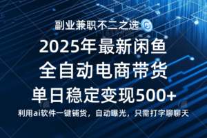 (14334期)【闲鱼全自动电商带货】单日稳定变现500+长期稳定蓝海项目