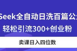 (14326期)DeepSeek全自动日洗百篇公众号文,轻松引流300+创业粉,卖课日入四位数!