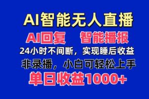 (14320期)AI智能无人直播,无需出镜,单日收益1000+