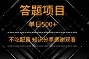 (14305期)答题项目单日500+ 知识分享感谢观看