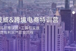 (14295期)漫威 跨境电商特训营:选品思维误区+工具包实战,打造高利润产品全流程