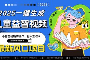 （14291期）最新AI一键生成儿童益智早教视频，小白可矩阵操作，日入2500+