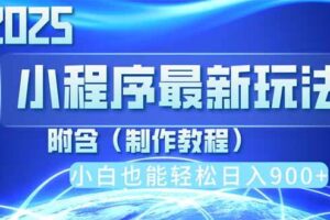 (14265期)2025最新小程序推广,纯手机操作,日入900+,小白宝妈轻松上手,上班兼…