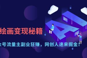 (14264期)AI绘画变现秘籍:公众号流量主副业狂赚,网创人速来掘金!