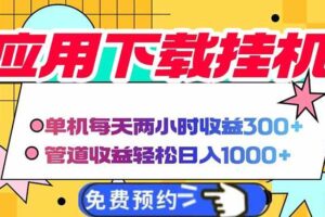 (14263期)电脑挂机应用下载,单机每天俩小时300+管道收益每天轻松日入1000+