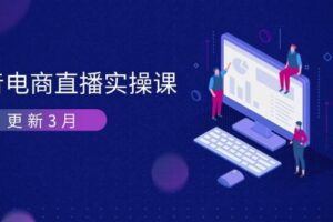 (14253期)抖音电商直播实操课-更新3月 深度剖析算法机制 快速提升直播GMV与带货变现