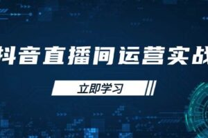 (14250期)抖音直播间运营实战48+50期:学习账号管理与流量模型 掌握付费推广提升GMV