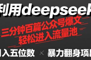(14249期)用deepseek三分钟量产100篇公众号爆文,现在靠流量利息买奶茶!