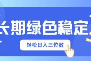 (14243期)长期绿色稳定,会网购就能赚钱,轻松日入三位数