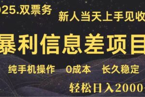 (14241期)日入2000+ 高利润信息差项目 副业翻身 新人当天收益 小白长期饭票