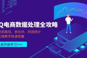 (14240期)PQ电商数据处理全攻略,动态路径、表合并、利润统计,实操教学快速掌握