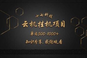 (14239期)云挂机项目单日500-1000知识分享感谢观看