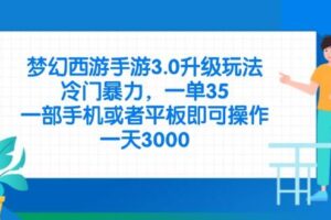 (14238期)梦幻西游手游3.0升级玩法,冷门暴力,一单35,一部手机或者平板即可操…