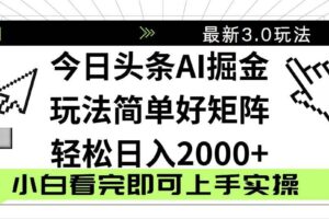 (14233期)今日头条2025最新3.0玩法,思路简单,复制粘贴,轻松实现矩阵日入2000+