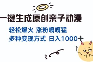 (14231期)一键生成原创亲子对话动漫 单视频破千万播放 多种变现方式 日入1000+