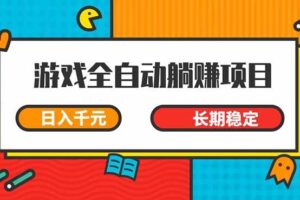(14228期)游戏全自动挂机躺赚项目,日入千元,小白轻松上,,长期稳定