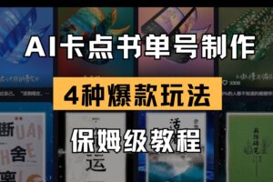 (14227期)AI卡点书单视频制作 4种爆款书单号玩法 保姆级教程