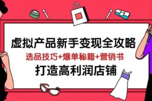 (14223期)虚拟产品新手变现全攻略,选品技巧+爆单秘籍+营销书,打造高利润店铺