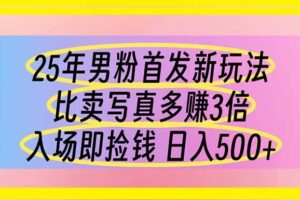 (14219期)25年男粉首发新玩法 比卖写真赚的更多 入场即捡钱 日入500