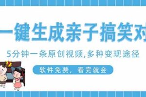 (14215期)AI一键生成搞笑亲子对话原创视频,有手机就可操作,看完就会,软件免费…