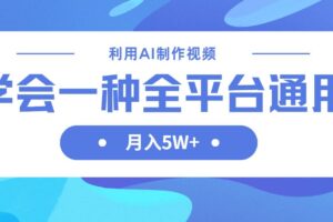 (14210期)利用AI制作中视频,学会一种方法全平台通用月入5W+