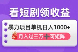 (14198期)看剧即赚无脑躺赚,单机日入1000+,月入3万+,可批量可矩阵,最猛收益…