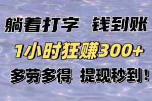 (14196期)躺着打字钱到账!1小时狂赚300+多劳多得,提现秒到!