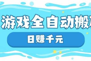 (14187期)游戏全自动搬砖,日赚千元,长期稳定躺赚项目