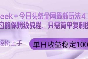 （14678期）今日头条4.0最新版本 Deepseek+今日头条全网最新玩法，单日收益突破100…