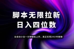 （14650期）日入3-4位数，有手就会，应用云无限拉新智能实现躺赚