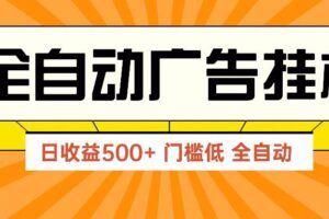 （14633期）广告联盟玩法2025年最新玩法 单机500+实操分享 无门槛 见效快