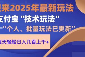 （14544期）2025支付宝分成最新玩法、一部手机、小白轻松日收几百＋