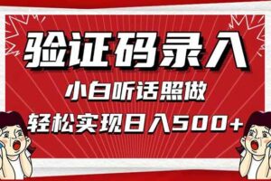 （14540期）信息录入，几秒一单，只需一部手机，小白轻松上手，日入500＋