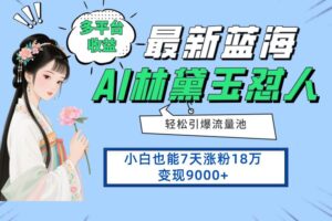 （14492期）最新蓝海项目，多平台收益，小白7天涨粉18万变现9000+