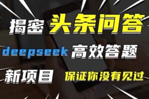 （14480期）头条问答，刚出的新玩法！保证你没见过！用DeepSeek去高效答题，一个账…