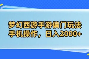 （14479期）梦幻西游手游偏门玩法，手机操作，日入2000+