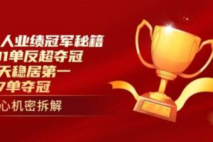 （14448期）个人业绩冠军秘籍：101单反超夺冠，5天稳居第一，47单夺冠