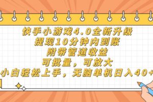 （14442期）快手小游戏4.0升级，提现10分钟内到账，可批量，可放大，小白可轻松上…