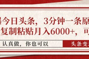 （14437期）撸爆今日头条，3分钟一条原创作品，复制粘贴月入6000+，可矩阵