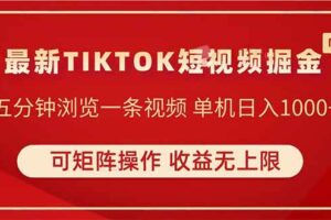 （14411期）TIKTOK短视频暴力掘金 单机收益500+收益无上限 可矩阵操作 实现睡后收入