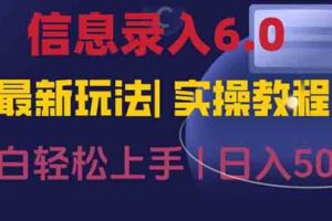 （15168期）信息录入6.0，几秒钟一单，一部手机即可，无需经验照抄答案，随时随.地…