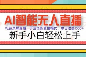 （15147期）AI智能无人直播 拒绝录屏直播，开启全新直播模式，单日收益1000+ 新手…