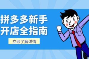 （15144期）拼多多新手开店全指南，个人企业店铺注册流程，后台基础操作详解