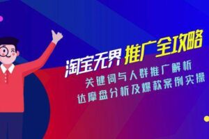 （15127期）淘宝无界推广全攻略，关键词与人群推广解析，达摩盘分析及爆款案例实操